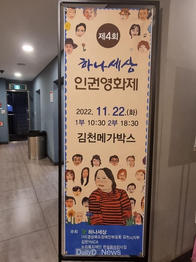 김천시, 제4회 하나세상 인권영화제 개최