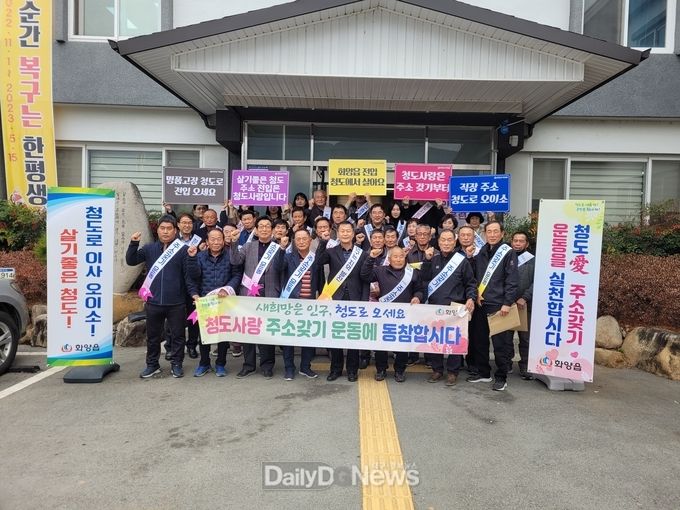 화양읍 인구늘리기 위한 ‘청도愛 주소갖기 운동’ 전개