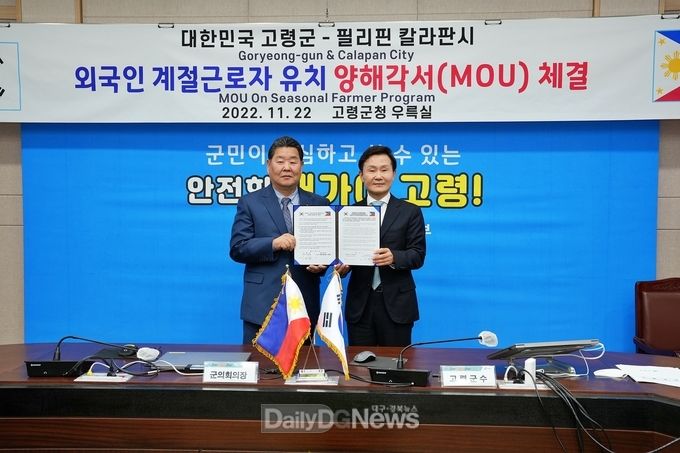 고령군, 필리핀 칼라판시와 외국인계절근로자 유치 MOU 체결