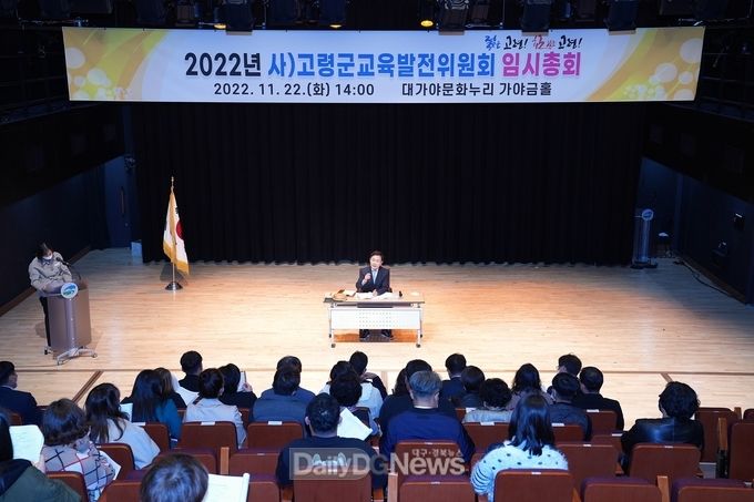 사)고령군교육발전위원회 임시총회 개최