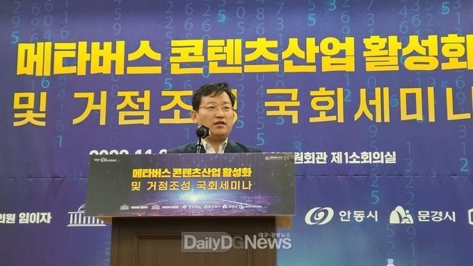 김형동 의원, 메타버스 콘텐츠산업 활성화 및 안동거점 조성 국회세미나 개최