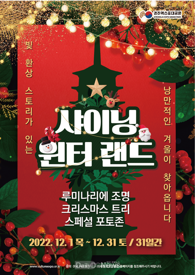 경주엑스포대공원, 올해 마지막 시즌 이벤트 ‘샤이닝 윈터 랜드’ 개최