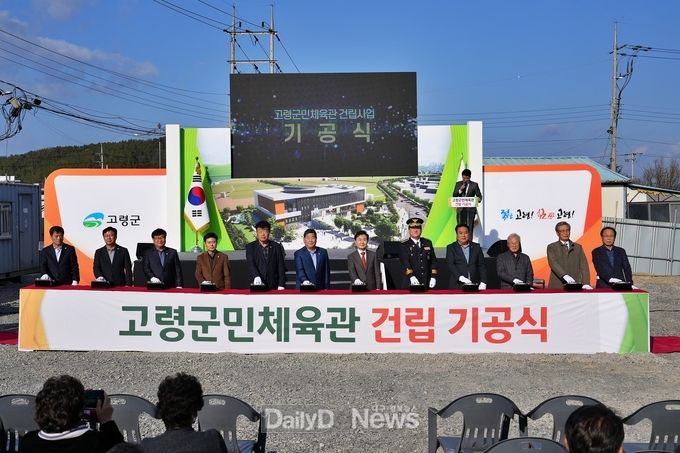 고령군, 군민체육관 건립 기공식 개최