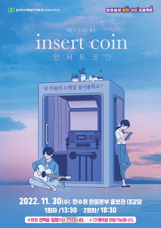 한울본부, 한울 컬쳐데이 뮤지컬 ‘인서트 코인’ 공연