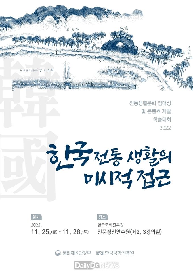 한국국학진흥원, ‘한국 전통생활의 미시적 접근’학술대회 개최