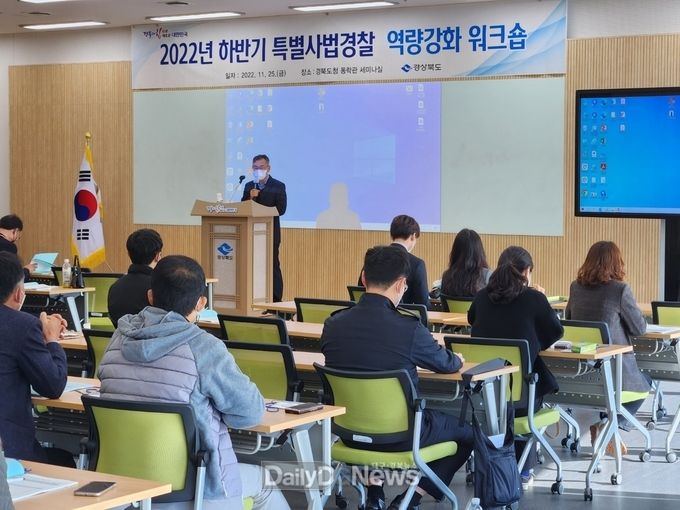 경북도, 특별사법경찰 역량강화 워크숍 개최
