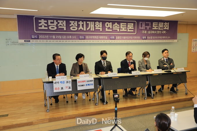 초당적 정치개혁 연속토론 대구 토론회 모습. (사진=이준호 기자)