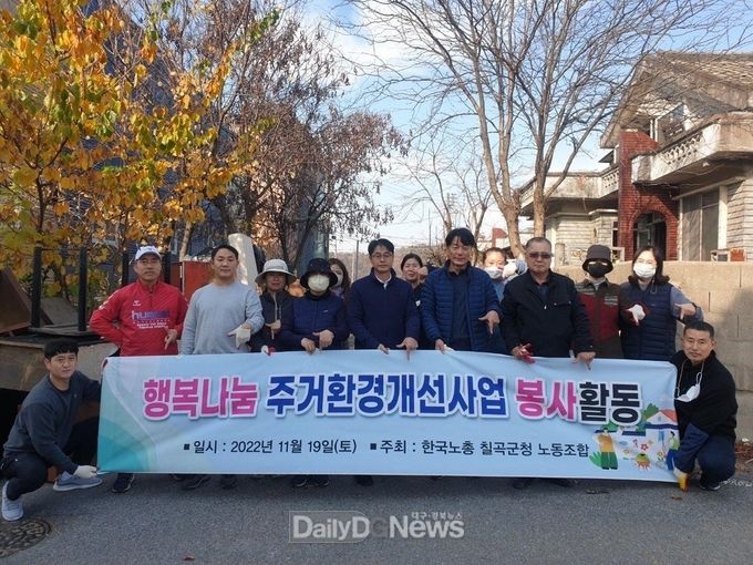 한국노총 칠곡군청 노동조합, 저소득가구 대상 주거환경개선 봉사활동 펼쳐