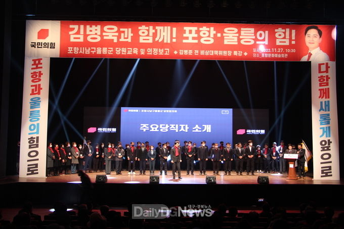 국힘 포항시남구울릉군 당원협의회‘당원교육 및 의정보고회’ 성료
