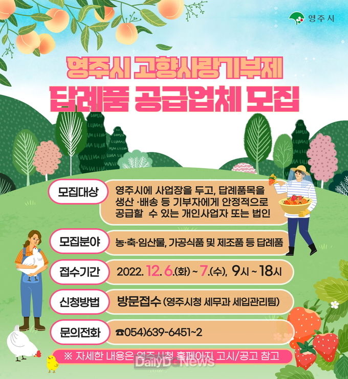  고향사랑기부제 공급업체 공개모집 포스터