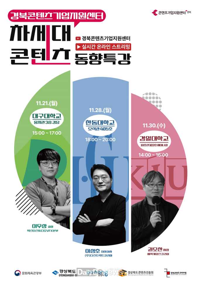 경북콘텐츠기업지원센터, 대구대·한동대·경일대 등의 대학과 협업으로 콘텐츠 산업 비전 제시