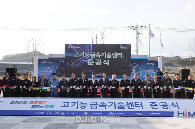 포항 철강산업 재도약 전초기지 고기능금속기술센터 준공