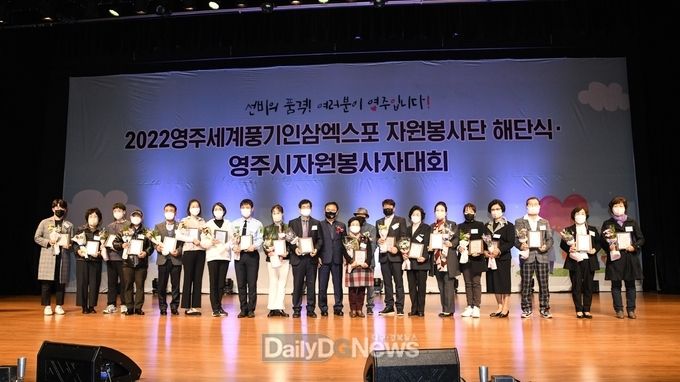 28일 영주문화예술회관 까치홀에서 ‘2022 영주세계풍기인삼엑스포 자원봉사단 해단식이 열렸다