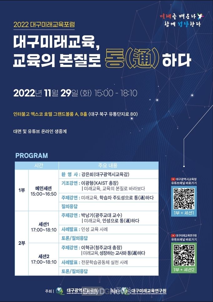 대구시교육청 ‘2022 대구미래교육포럼' 개최 홍보 포스터. (사진=대구시교육청 제공)