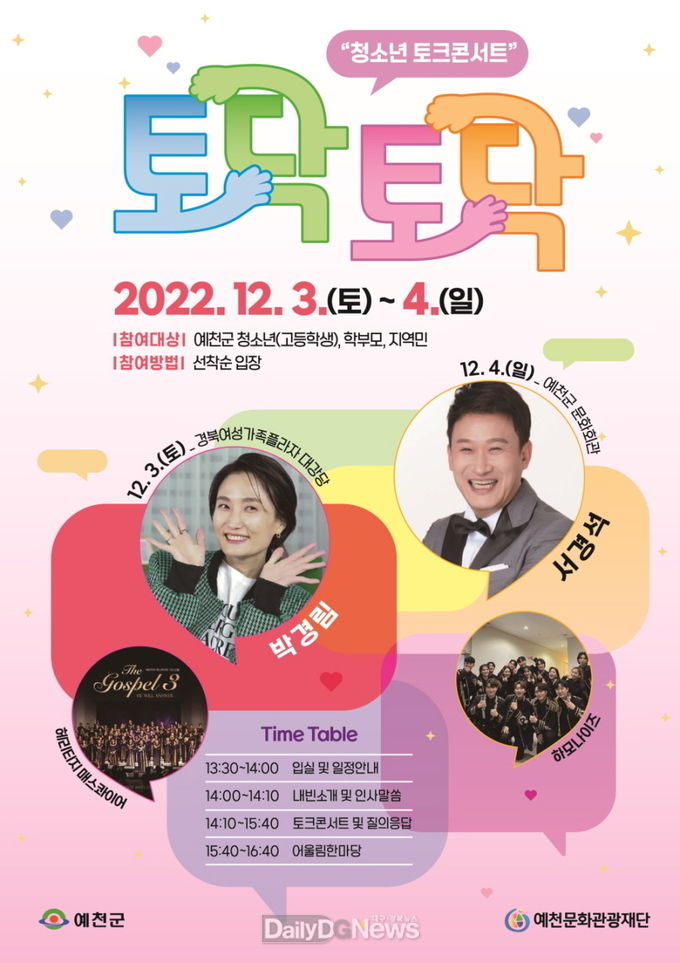 재)예천문화관광재단 토닥토닥 청소년 토크콘서트 개최