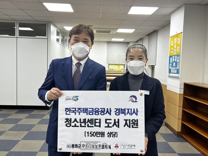 봉화군지역사회보장협의체, 한국주택금융공사 경북지사 청소년센터에 도서 지원