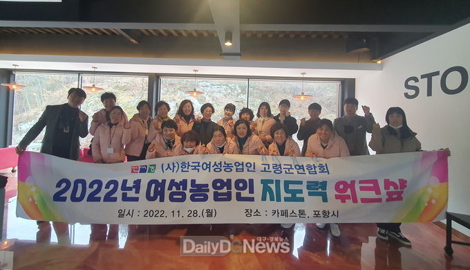 고령군, 여성농업인 지도력 워크샾 추진!