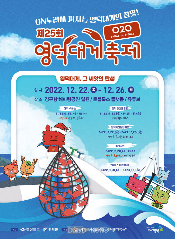 영덕은 지금 게판!...제25회 영덕대게축제 개봉박두
