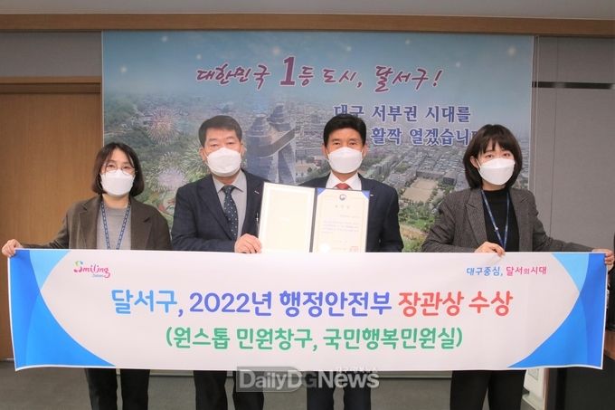 대구 달서구는 2022년 행정안전부 장관상을 수상하고 기념촬영을 하고 있다. (사진=달서구 제공)