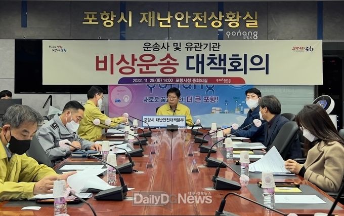  포항시 화물연대파업 비상대책상황본부 비상운송대책 점검회의 개최