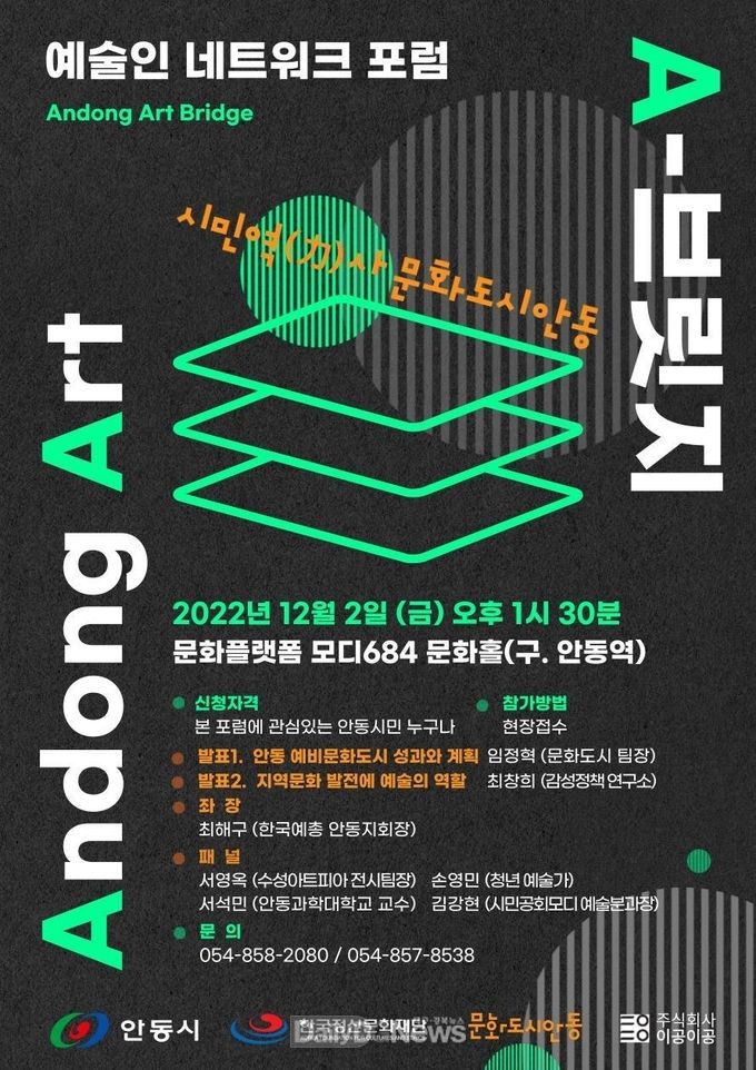 안동시, 2022 예술인 네트워크 포럼‘A-브릿지’개최