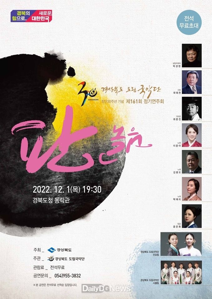 경북도립국악단 창단 30주년 기념 정기연주회