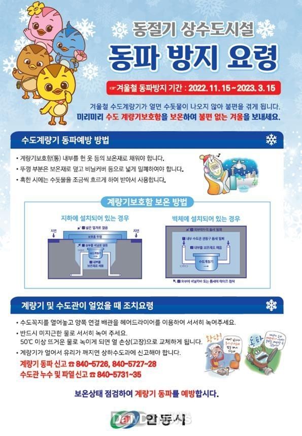 안동시, 한파경보 수도계량기 동파예방 조치 당부