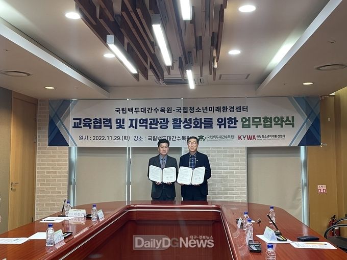 국립백두대간수목원, 국립청소년미래환경센터와 지역관광 활성화 위한 업무협약 체결