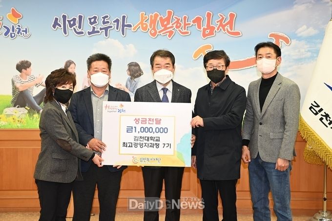 김천대학교 최고경영자 과정7기, 성금기탁