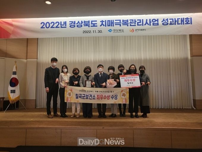 칠곡군 치매안심센터, 치매극복관리사업 성과대회‘최우수상’수상