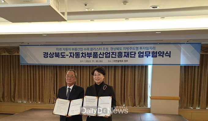 경북도, 자동차부품산업진흥재단과 자동차부품 산업 수퍼클러스터 조성 위한 업무협약 체결