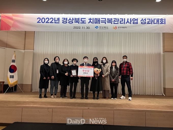 봉화군, 치매극복관리사업 우수 기관상 수상