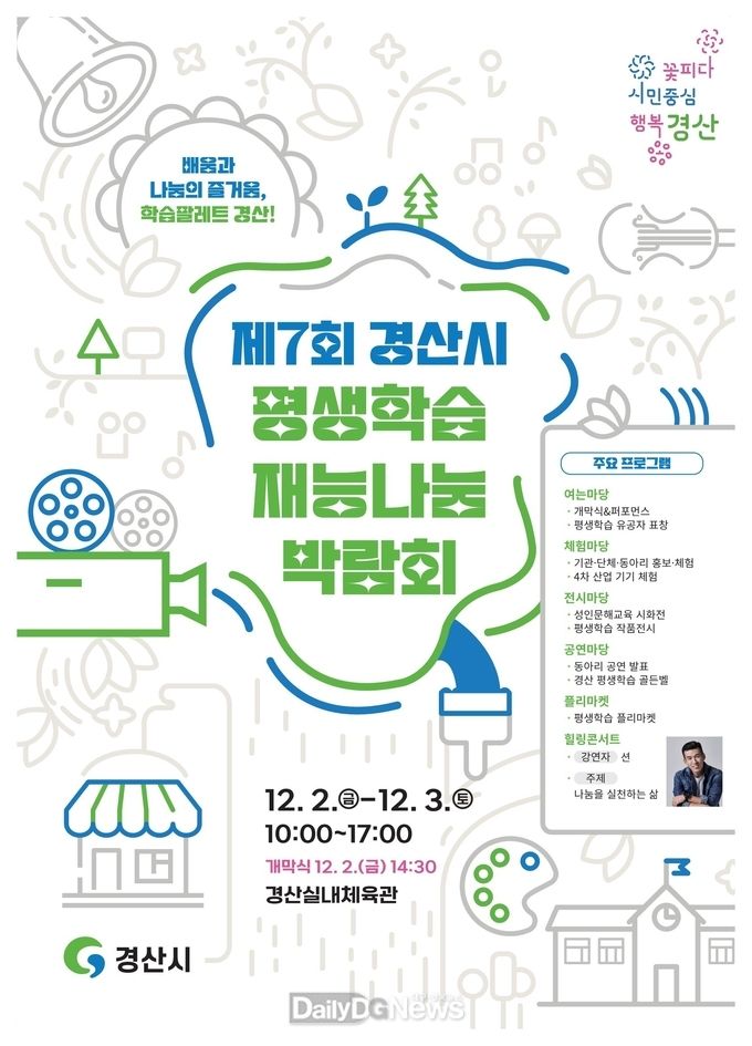 경산시, ‘제7회 경산시 평생학습 재능나눔 박람회’개최