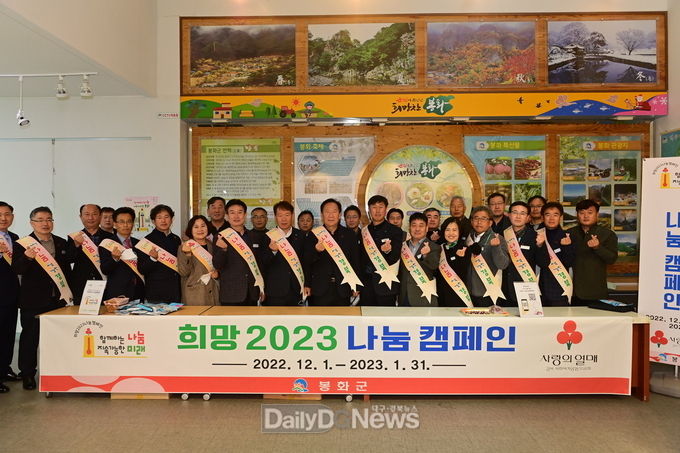 봉화군, 직원들과 함께 ‘희망2023 나눔캠페인’ 힘찬 출발