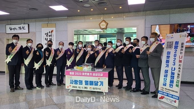 김천시, 희망 2023 나눔캠페인 출발