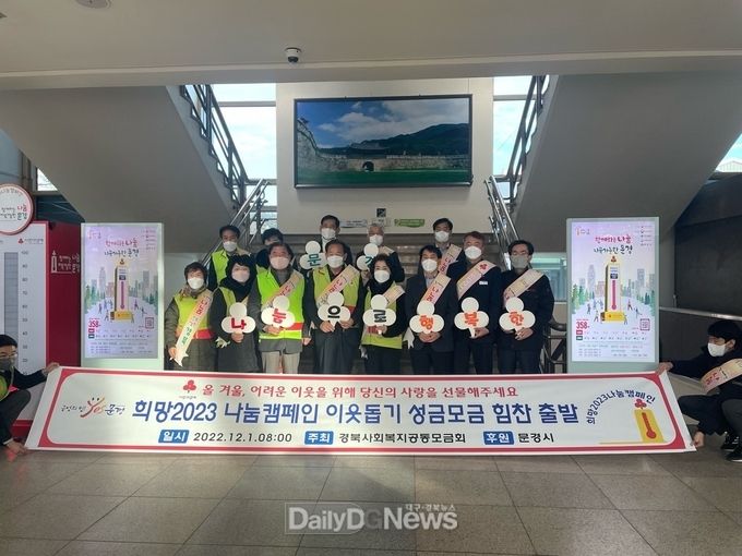 문경시, ‘희망2023나눔캠페인’ 연말 이웃돕기 모금 시작