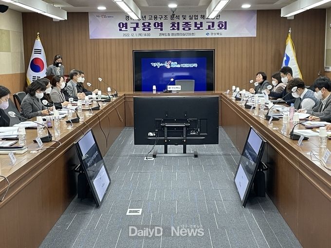 경북도, 청년 고용구조분석 및 실업 해소방안연구용역 최종보고회 개최