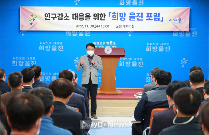 울진군, 인구감소 대응을 위한 희망 울진 포럼 개최