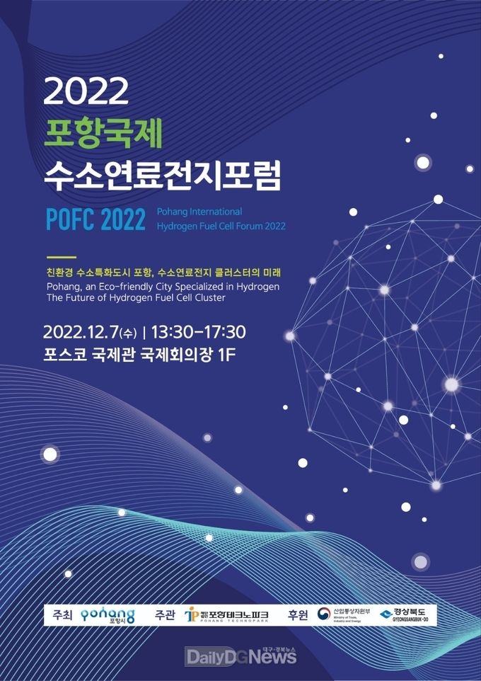 포항 수소연료전지 산업 육성 위한 국내외 교류의 장 다음달에 열린다