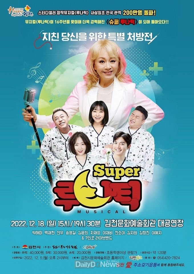 김천시 문화예술회관, 뮤지컬‘슈퍼 루나틱’개최