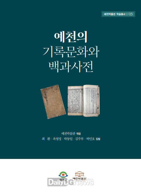 예천박물관,‘예천의 기록문화와 백과사전’학술 총서 발간