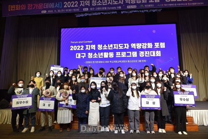대구행복진흥원. ‘2022 대구청소년지도자 역량강화 포럼 및 청소년활동 프로그램 경진대회’ 개최 모습. (사진=대구행복진흥원 제공)