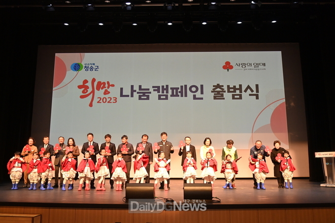 청송군, 희망2023 나눔캠페인 출범