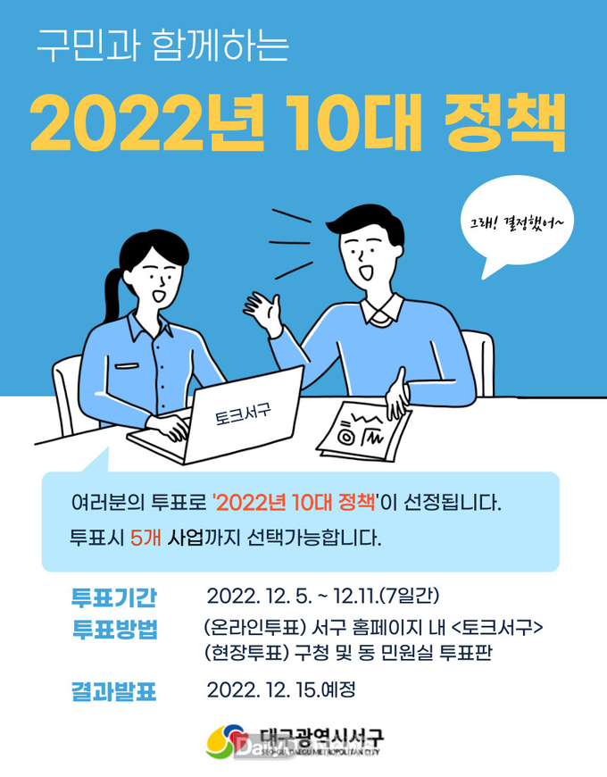 대구 서구청 ‘2022년 10대 정책’ 선정 안내문. (사진=서구청 제공)