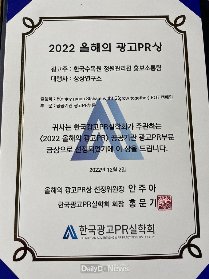 한국수목원정원관리원, 2022년 올해의 공공기관 PR상 수상