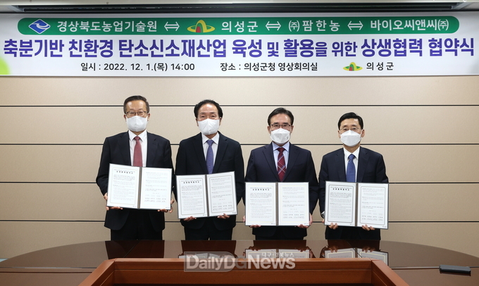 의성군, 경북농업기술원․㈜팜한농․바이오씨앤씨(주)와 ‘축분 바이오차 상생협력 업무협약’ 체결