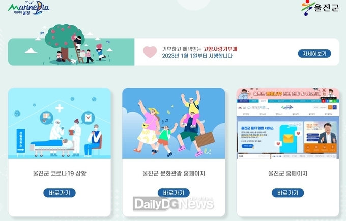 '고향사랑 기부제'홍보 메인 홈페이지 개설
