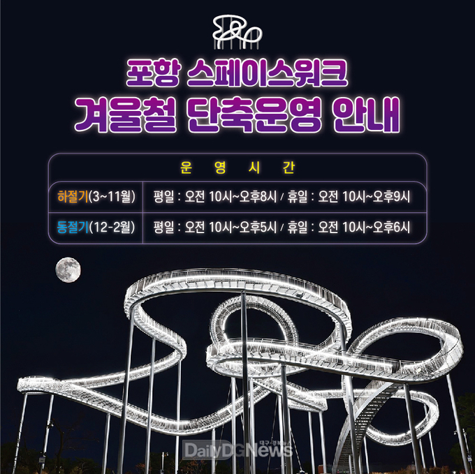 하늘 위를 걷는 포항의 관광명소 스페이스워크 겨울철 단축 운영