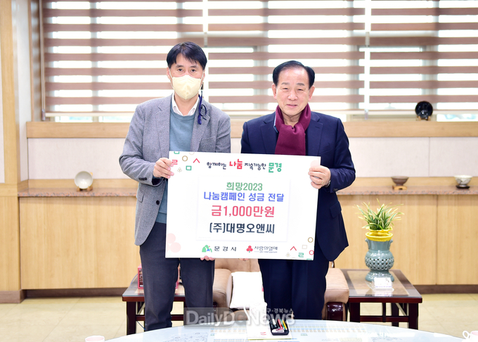 ㈜대명오앤씨, 문경시 희망2023나눔캠페인 동참