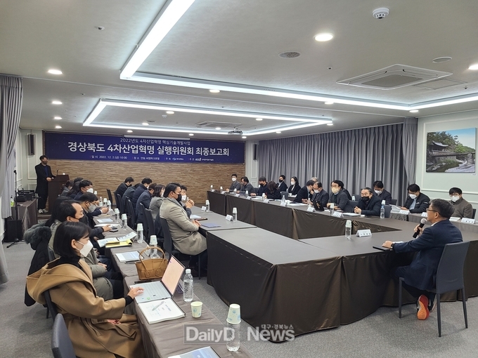 경북도, 4차산업혁명 실행위원회 기획연구과제 최종보고회 개최